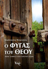 Ο φυγάς του Θεού: Όσιος Σάββας ο δια Χριστόν Σαλός