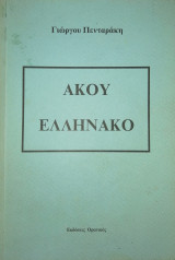 Άκου Ελληνάκο