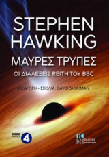 Μαύρες τρύπες