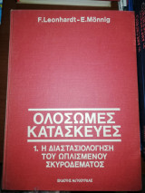 Ολόσωμες Κατασκευές Τόμος 1