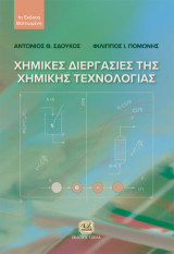 Χημικές Διεργασίες της Χημικής Τεχνολογίας