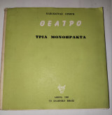 Θεατρο - Τρια Μονοπρακτα
