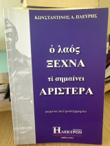 Ο λαός δεν ξεχνά τη σημαίνει αριστερά