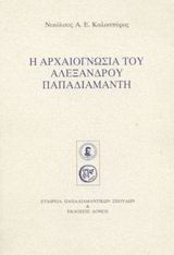 Η αρχαιογνωσία του Αλέξανδρου Παπαδιαμάντη