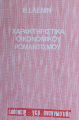 Χαρακτηριστικά οικονομικού ρομαντισμού