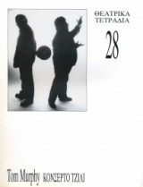 ΘΕΑΤΡΙΚΑ ΤΕΤΡΑΔΙΑ Τ.28 - ΜΑΙΟΣ 1995 (ΜΕΡΦΥ - ΚΟΝΣΕΡΤΟ ΤΖΙΛΙ)