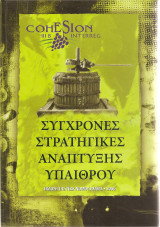 Σύγχρονες στρατηγικές ανάπτυξης υπαίθρου