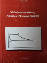 Μεθοδολογία λύσεως ασκήσεων φυσικής χημείας