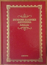 Σύγχρονη ελληνική λογοτεχνία ανθολογια