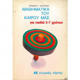 Μαθηματικά του καιρού μας (5-7 ετών)
