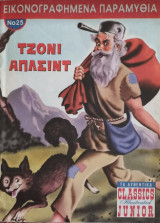 Εικονογραφημένα παραμύθια νο 25 Τζόνι Άπλσιντ