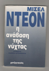 Η ΑΝΑΒΑΣΗ ΤΗΣ ΝΥΧΤΑΣ