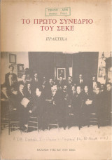 Το Πρώτο Συνέδριο του Σ.Ε.Κ.Ε. Πρακτικά