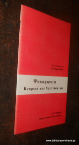 Ψυχαγωγία Κοσμική και Χριστιανική
