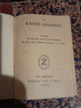 Η Καινη Διαθηκη