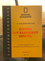 Ιστορία του Ελληνικού Έθνους Τόμος 15 (National Geographic)