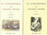 Τα παραμύθια των αδελφών Γκριμμ (τόμοι Α & Β)