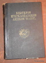 Νεώτερον Εγκυκλοπαιδικόν Λεξικόν "Ηλιου" τόμος ΙΗ΄