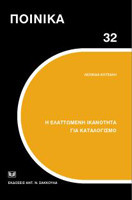 Η ΕΛΑΤΤΩΜΕΝΗ ΙΚΑΝΟΤΗΤΑ ΓΙΑ ΚΑΤΑΛΟΓΙΣΜΟ