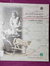 Το παιδί μέσα στον κύκλο του χρόνου