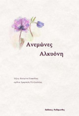 Ανεμώνες Αλκυόνη: λέξεις: Κατερίνα Παπαδάκη - σχέδια: Σμαράγδη Τζιτζικαλάκη