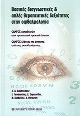 Βασικές διαγνωστικές και απλές θεραπευτικές δεξιότητες στην οφθαλμολογία: Οδηγός εκπαιδευτικών στην προπτυχιακή πρακτική άσκηση: Οδηγός ελέγχου της άσκησης από τους εκπαιδευόμενους
