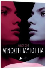 Άγνωστη ταυτότητα
