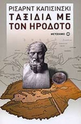 ΤΑΞΙΔΙΑ ΜΕ ΤΟΝ ΗΡΟΔΟΤΟ