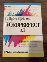 Το Πρώτο Βιβλίο του Wordperfect 5.1