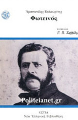ΦΩΤΕΙΝΟΣ
