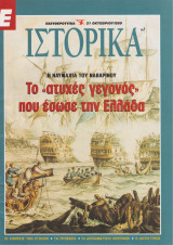 Ε Ιστορικά 1-100