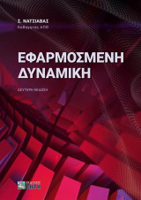 Εφαρμοσμένη Δυναμική: 2η Έκδοση