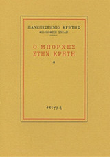 Ο ΜΠΟΡΧΕΣ ΣΤΗΝ ΚΡΗΤΗ
