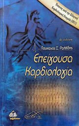 Επείγουσα Καρδιολογία - 4η έκδοση