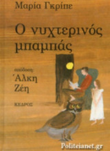 Ο ΝΥΧΤΕΡΙΝΟΣ ΜΠΑΜΠΑΣ
