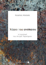 Χώροι του ανοίκειου: Η ποιητική του Αντρέι Ταρκόφσκι