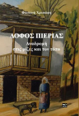 Λόφος Πιερίας: Αναδρομή στις ρίζες και τον τόπο