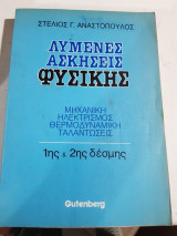 Λυμένες Ασκήσεις Φυσικής, 1ης και 2ης Δέσμης ,μηχανικη-ηλεκτρισμος-θερμοδυναμικη-ταλαντωσεις[Σ. Αναστοπουλος ,1987]