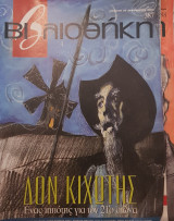Δον Κιχώτης, βιβλιοθήκη Ελευθεροτυπίας 387