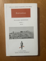 Ελλάδος Περιήγησις, Τόμος 1, Αττικά: Ελλάδος περιήγησις 1 - Αττικά