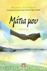Μάτια μου