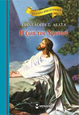 Η ζωή του Χριστού: Γαλάζια βιβλιοθήκη