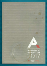 Ανθολόγιο Αλληλεγγύης 2017