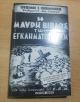 Η Μαύρη Βίβλος των εγκλημάτων του Εαμ