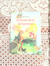 Η Αλεπου και το κυνηγοσκυλο