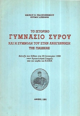 Το ιστορικο γυμνασιο Σύρου και η συμβολή του στην αναγέννηση της παιδείας