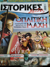 Ιστορικές σελίδες Οπλιτική μάχη Η διεθνής διπλωματία και η επανάσταση του 1821