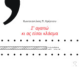 Σ' αγαπώ κι ας είσαι κλάσμα