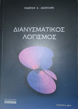 Διανυσματικός Λογισμός