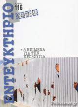 ΕΝΤΕΥΚΤΗΡΙΟ, ΤΕΥΧΟΣ 116, ΙΑΝΟΥΑΡΙΟΣ - ΜΑΡΤΙΟΣ 2017